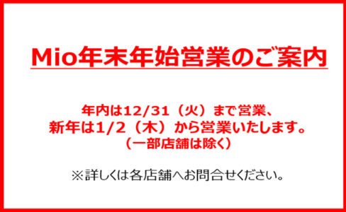 年末年始の営業について