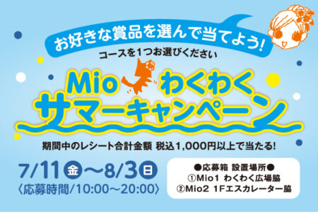 Mio サマーキャンペーン 7/11(金)～8/3(日)　