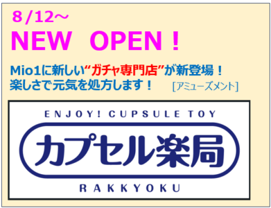 NEW  OPEN！　「カプセル楽局（らっきょく）」
