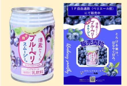 酒蔵がつくったブルーベリースムージー。 １F自由通路（べリエール前）にて発売中！