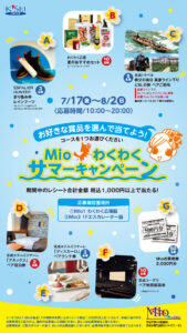 Mioわくわくサマーキャンペーン　7/17～8/2