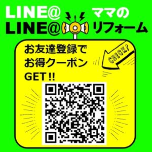 【ママのリフォーム】LINEお友達登録でお得なクーポンGET！