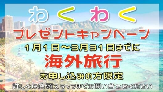京成トラベル<br>海外旅行キャンペーン 実施中！！