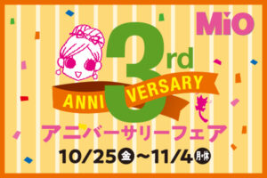 Mio 3周年アニバーサリーフェア